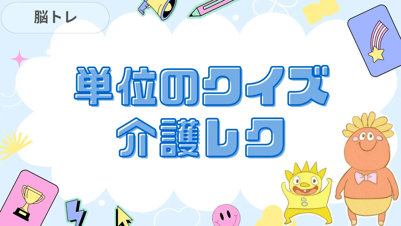 単位のクイズ 介護レク