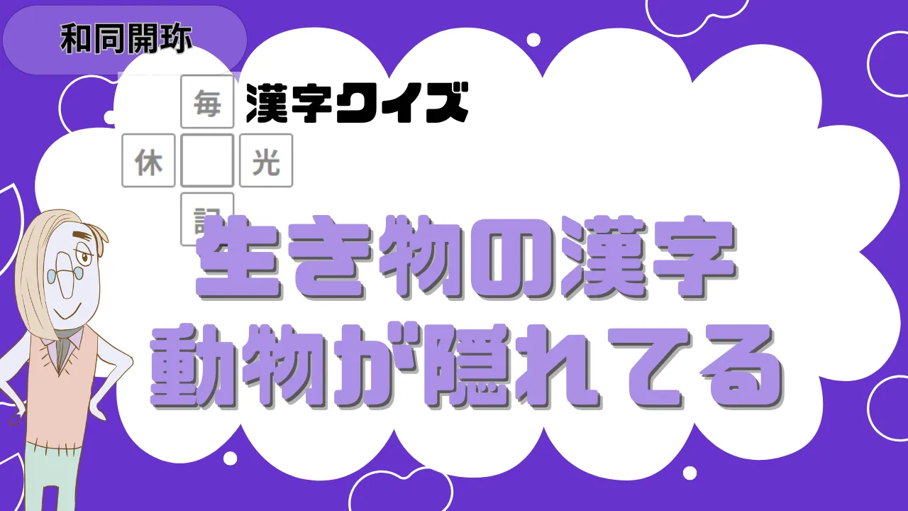 和同開珎 生き物の漢字 動物が隠れてる
