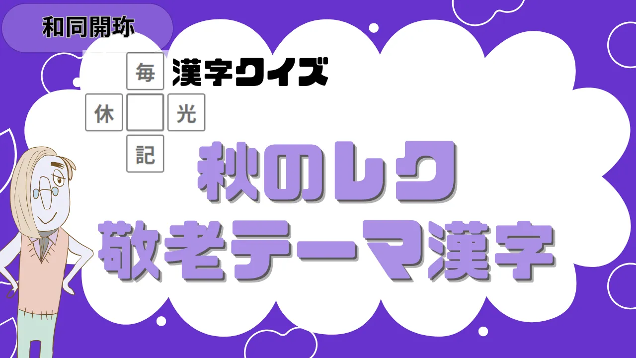 和同開珎 秋のレク 敬老テーマ漢字