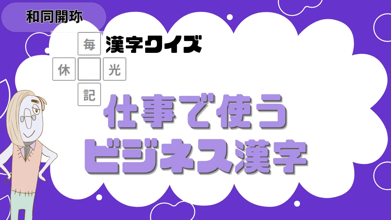 仕事で使うビジネス漢字