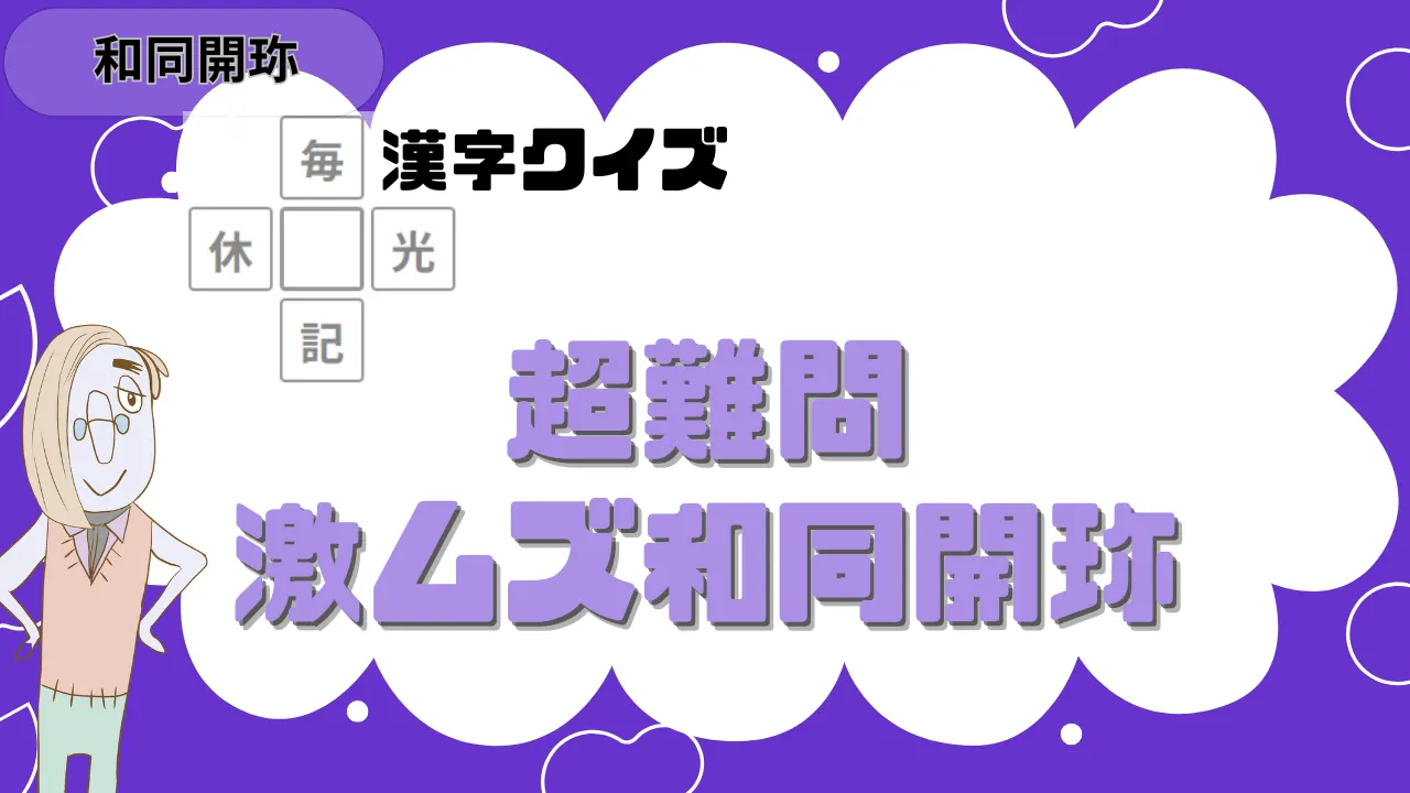 和同開珎 超難問 激ムズ