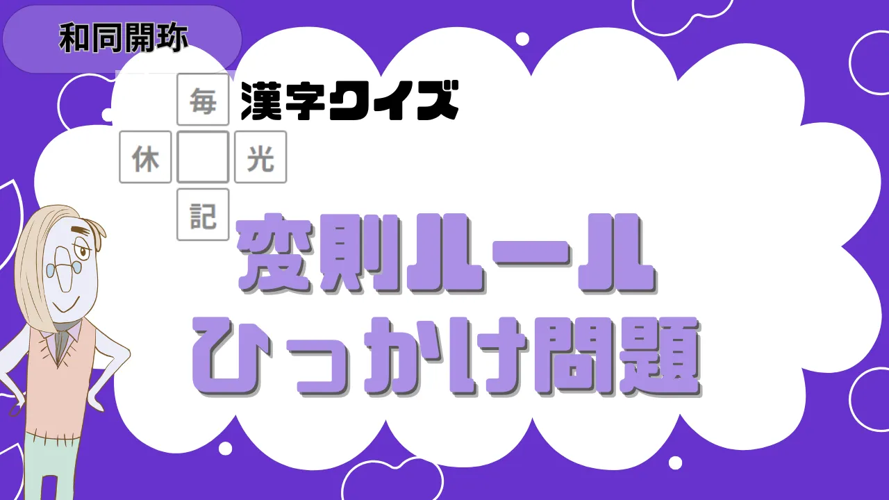 和同開珎 変則ルール ひかっけ問題