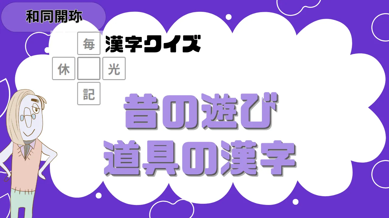 和同開珎 昔の遊び 道具の漢字
