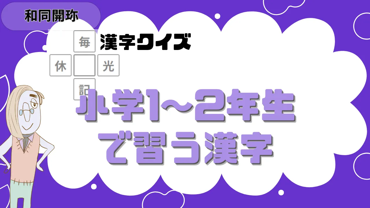 和同開珎 小学1年生～小学2年生で習う漢字