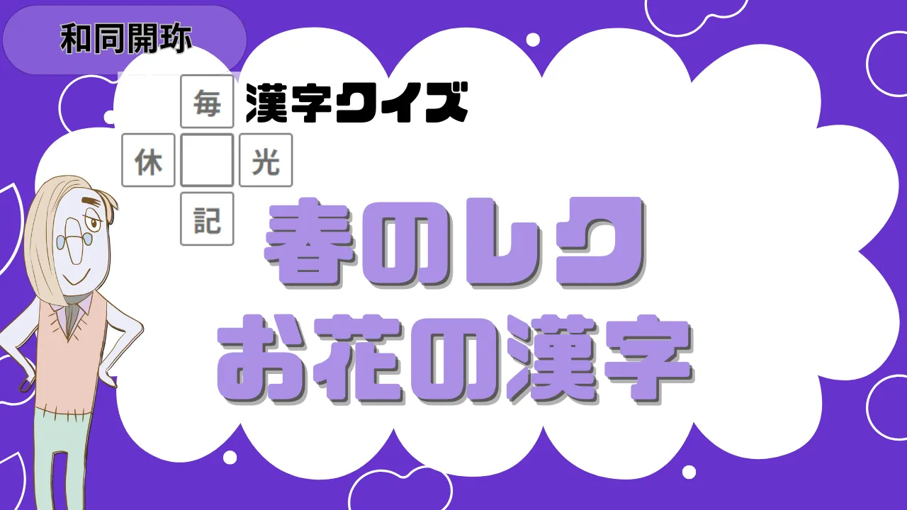 和同開珎 春のレク お花の漢字