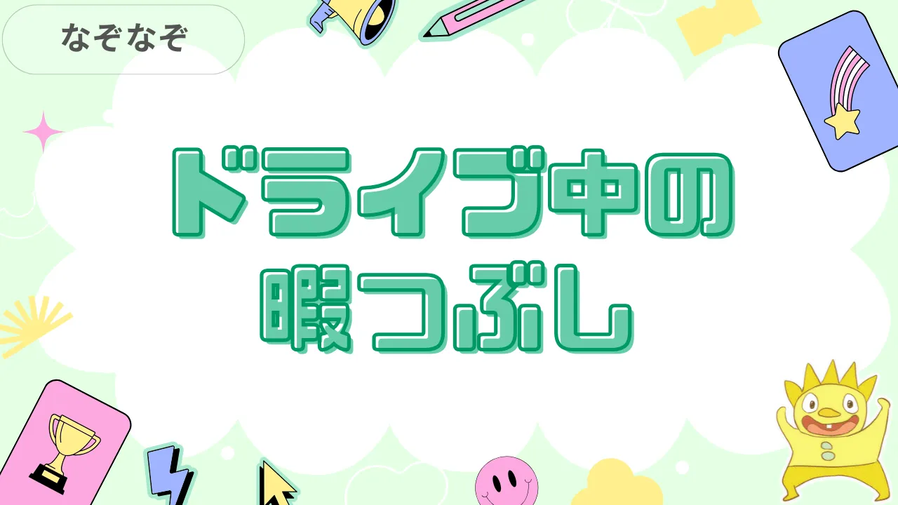 ドライブ中の暇つぶし