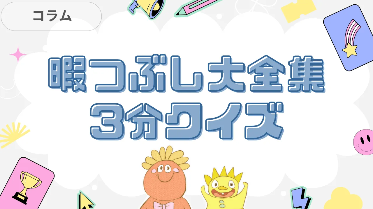 暇つぶし大全集3分クイズ