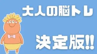 大人の脳トレ決定版