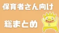 保育者さん向け総まとめ