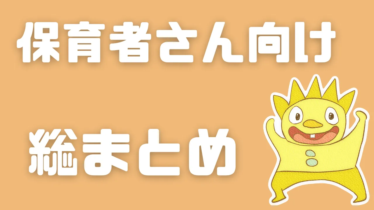 保育者さん向け総まとめ