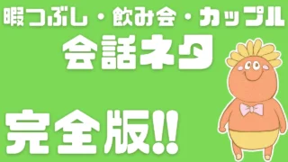 暇つぶし 飲み会 カップル 会話ネタ 決定版