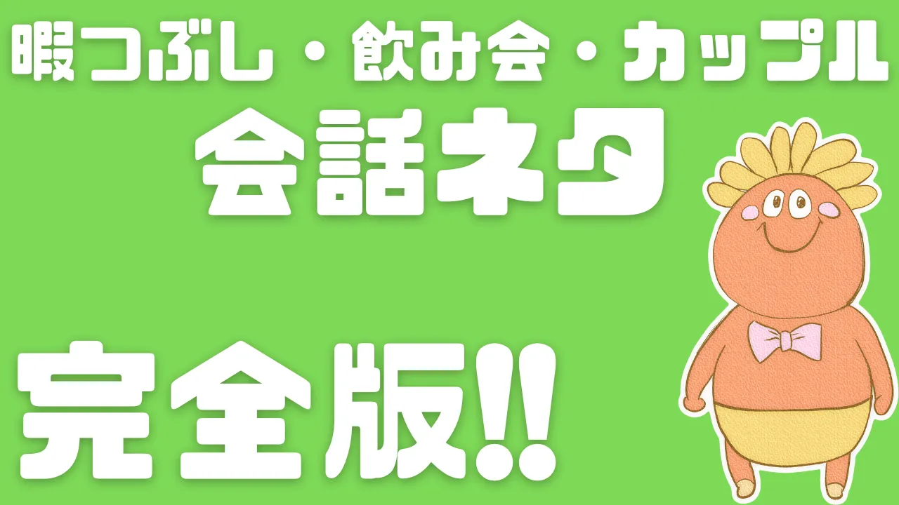 暇つぶし 飲み会 カップル 会話ネタ 決定版