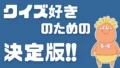 クイズ好きのための決定版