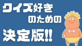 クイズ好きのための決定版