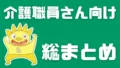 介護職員さん向け総まとめ