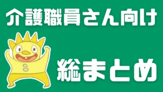 介護職員さん向け総まとめ
