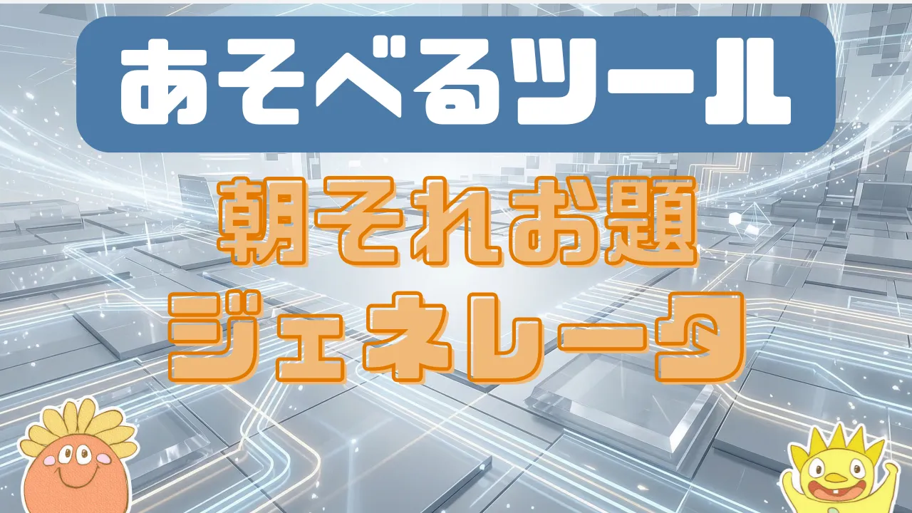 朝それお題ジェネレータ Character Art: Hand-drawn by くいもんず/ BG by AI