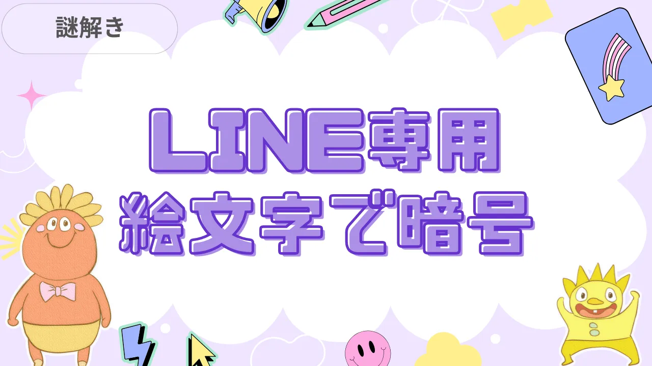 LINE専用 絵文字で暗号