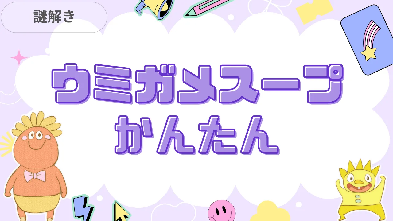 ウミガメのスープ かんたん