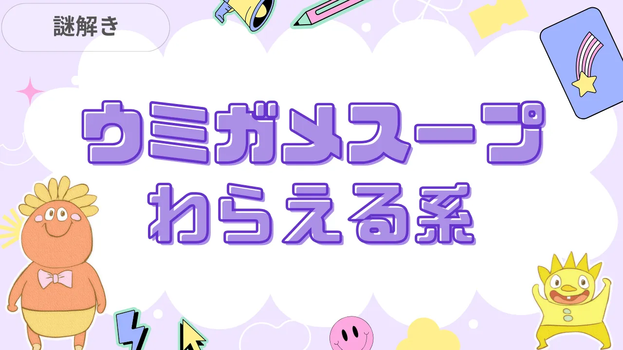 ウミガメのスープ わらえる系