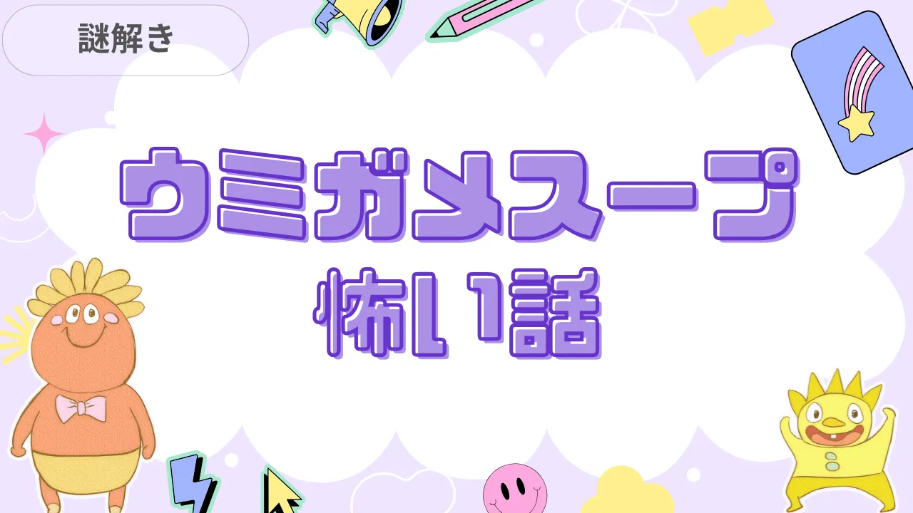 ウミガメのスープ 怖い話