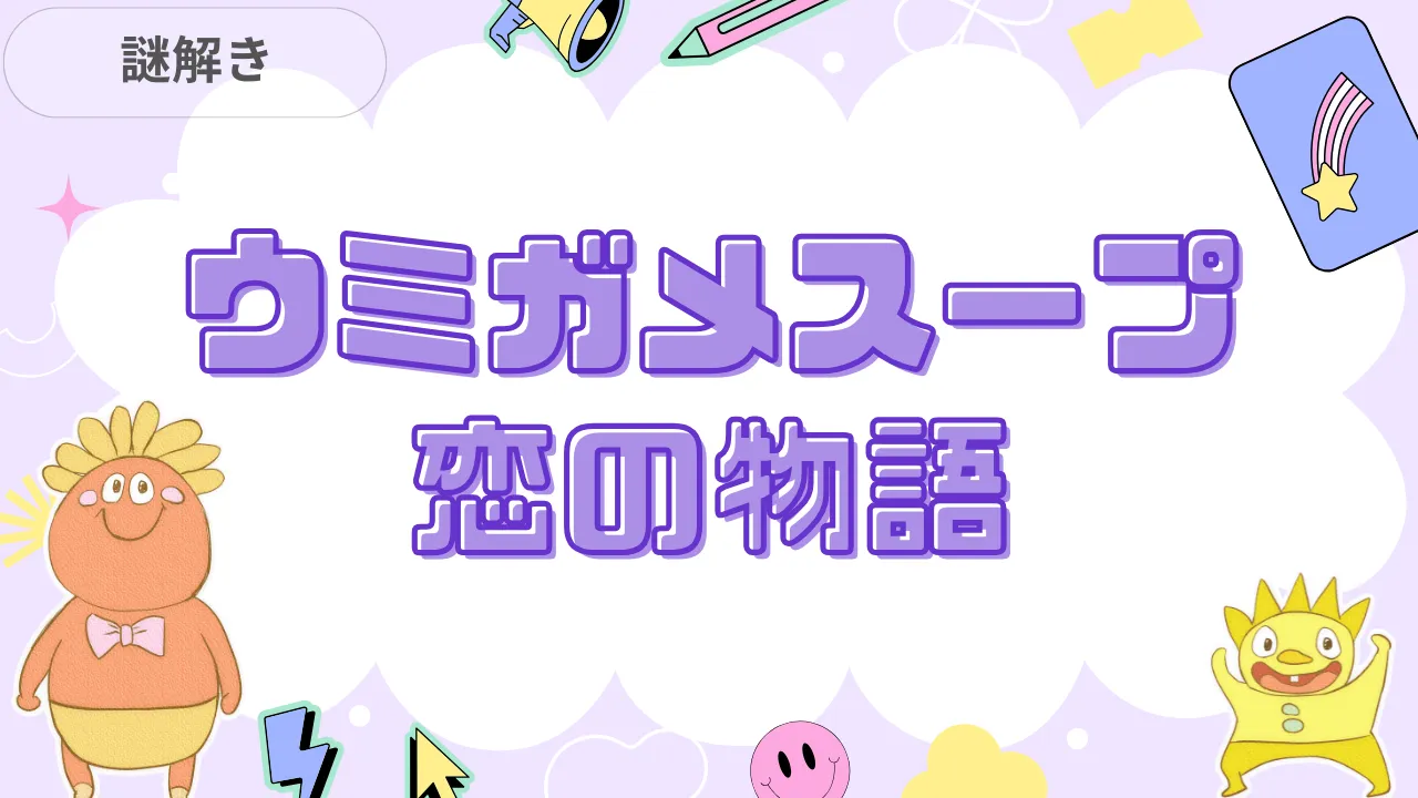 ウミガメのスープ 恋の物語