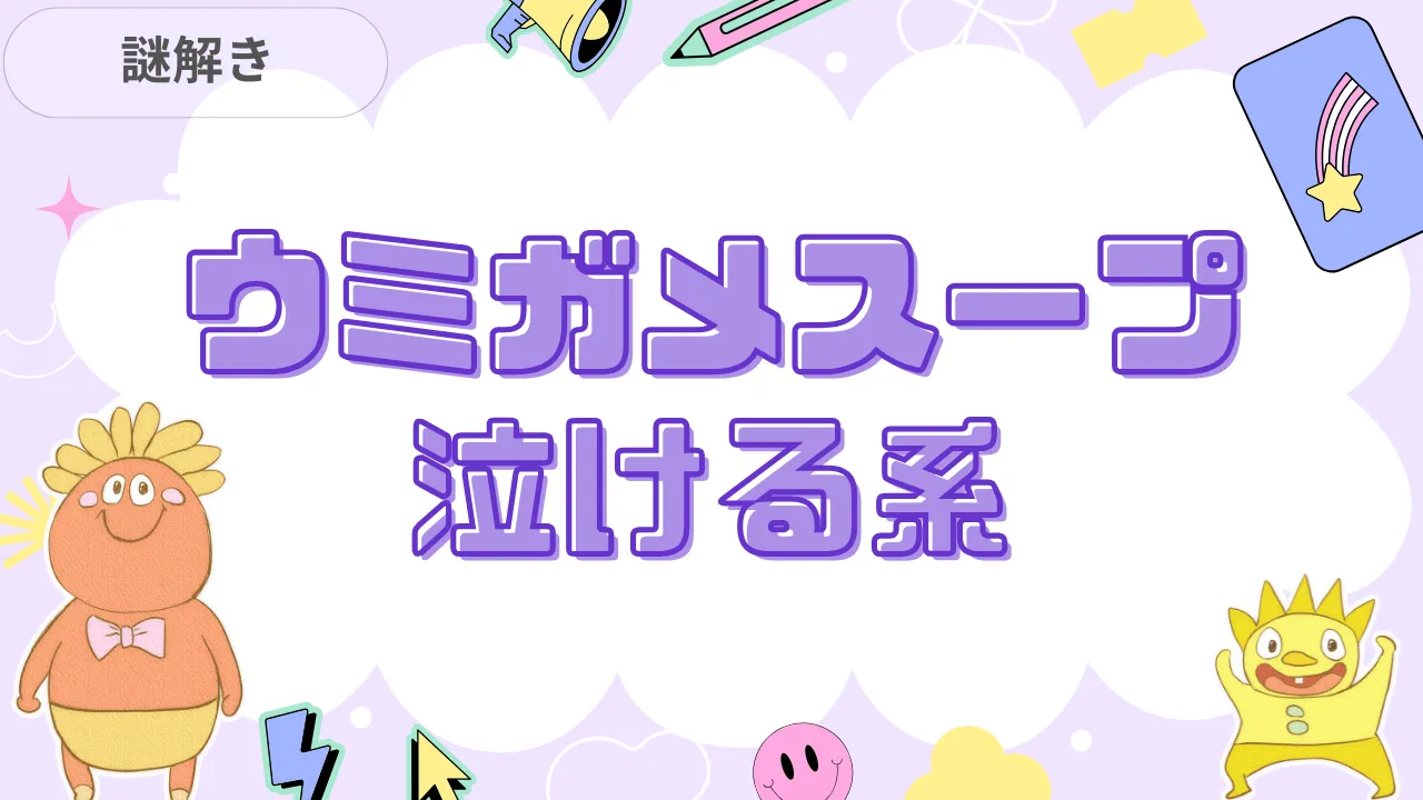 ウミガメのスープ 泣ける系