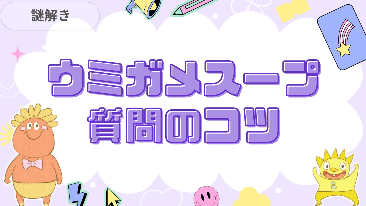 ウミガメのスープ 質問のコツ