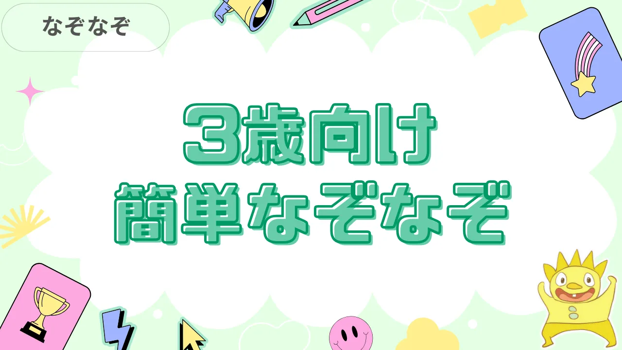 3歳向け簡単なぞなぞ