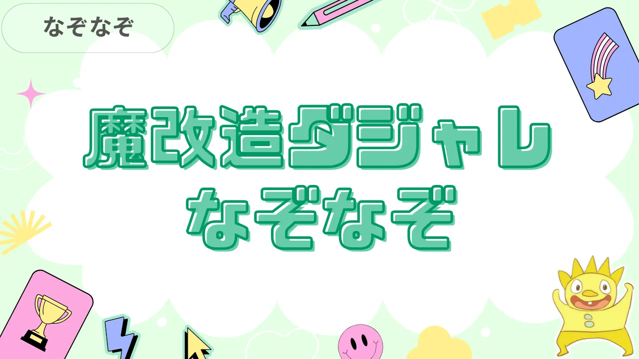 魔改造ダジャレなぞなぞ