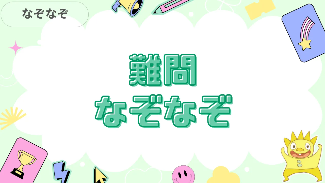 難問なぞなぞ