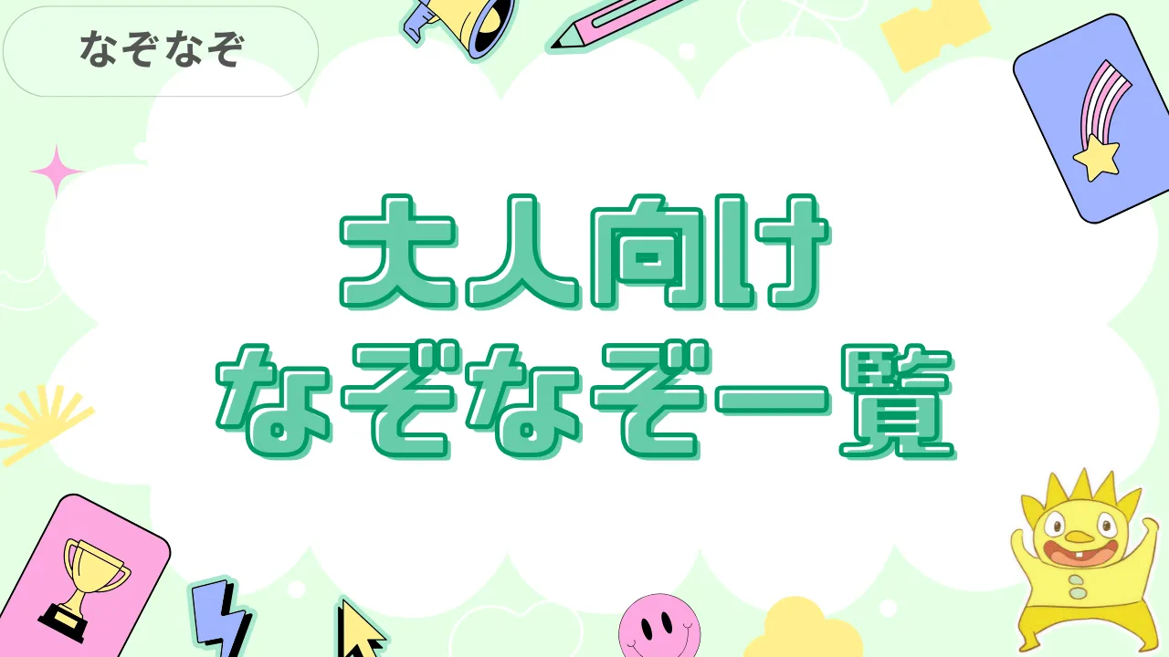 大人向けなぞなぞ一覧