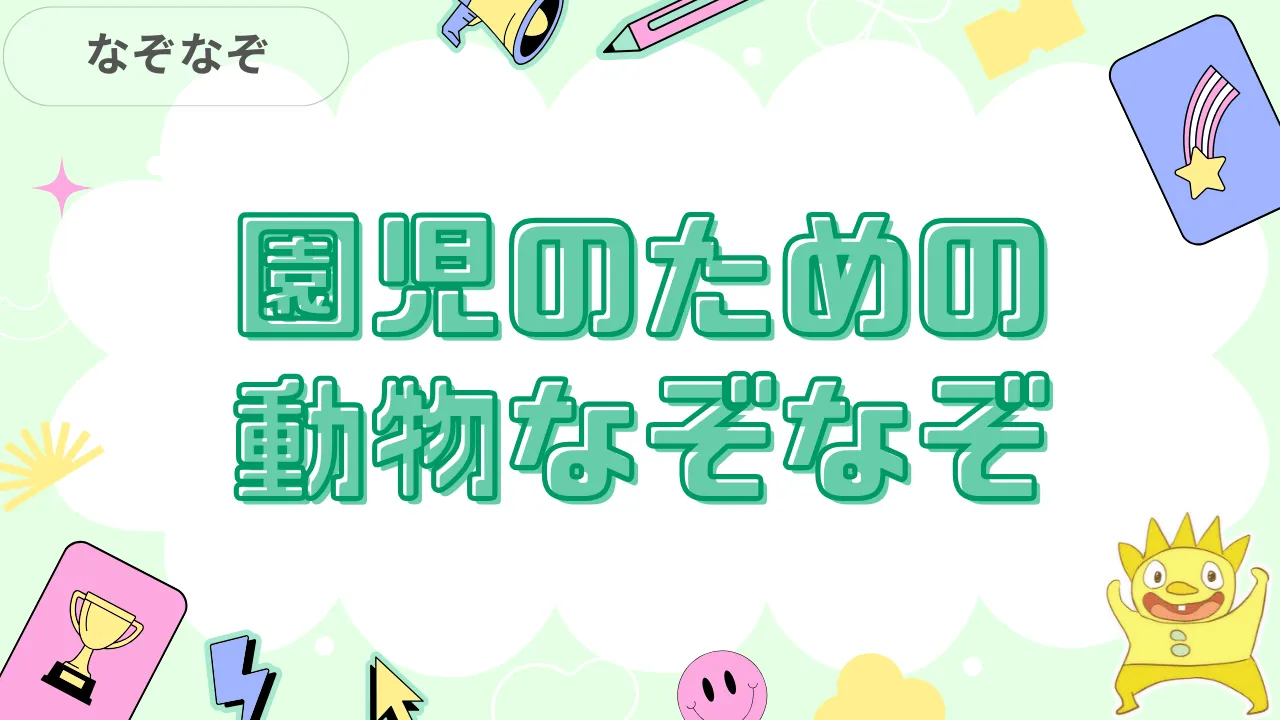 園児のための動物なぞなぞ