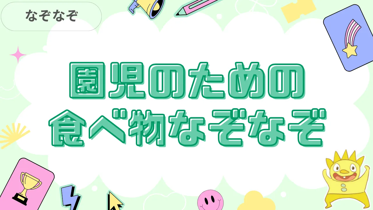 園児のための食べ物なぞなぞ