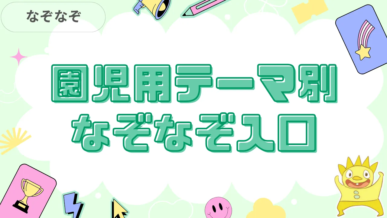 園児用テーマ別なぞなぞ入口