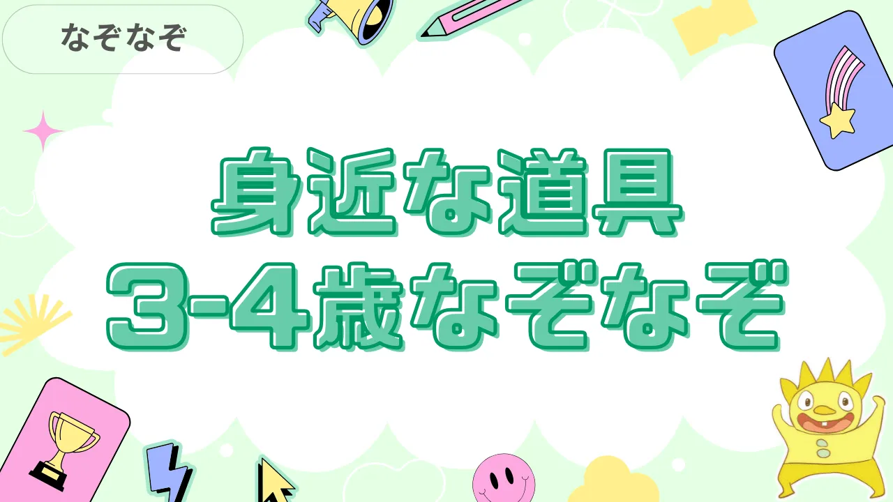 身近な道具3～4歳なぞなぞ