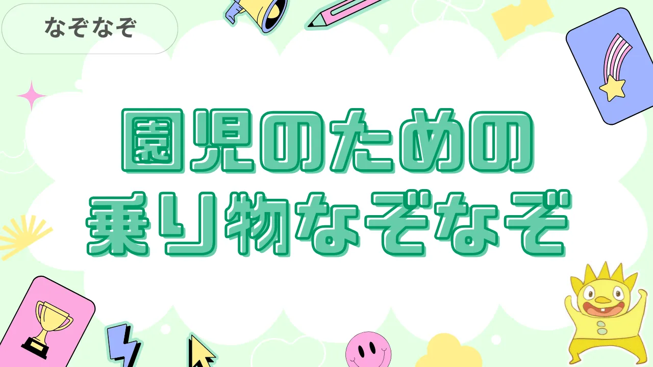 園児のための乗り物なぞなぞ