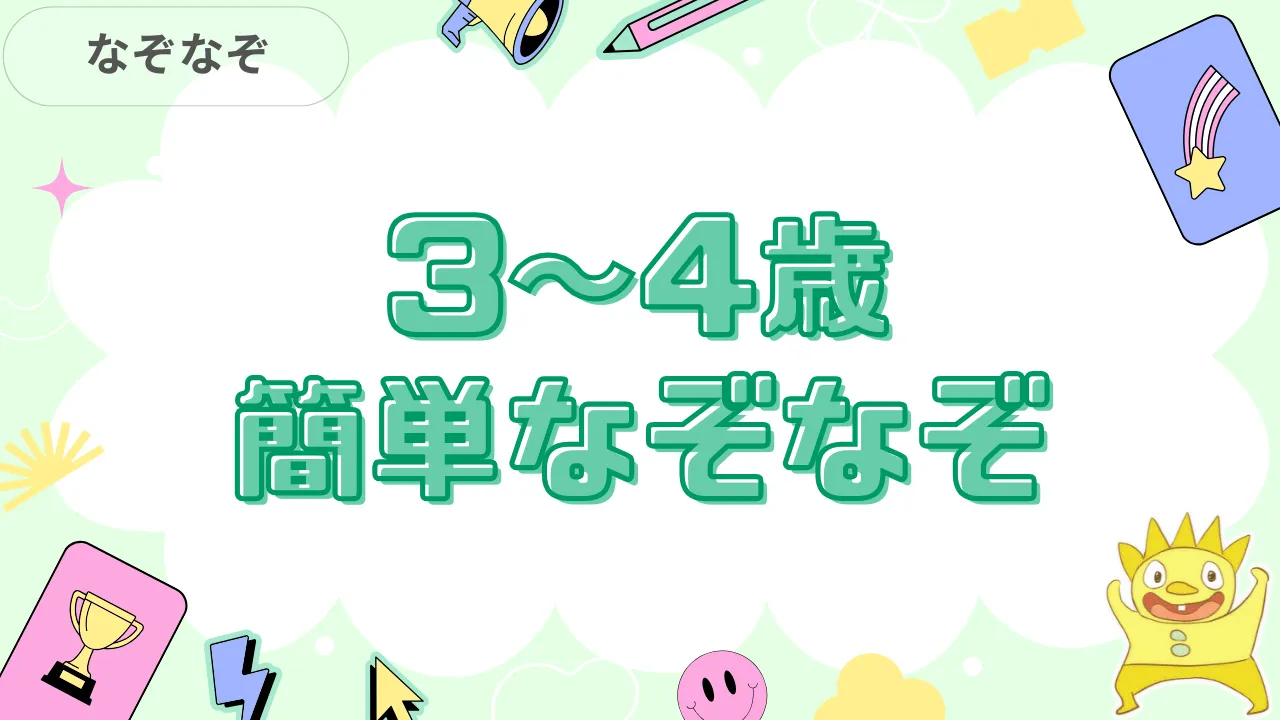 3～4歳簡単なぞなぞ