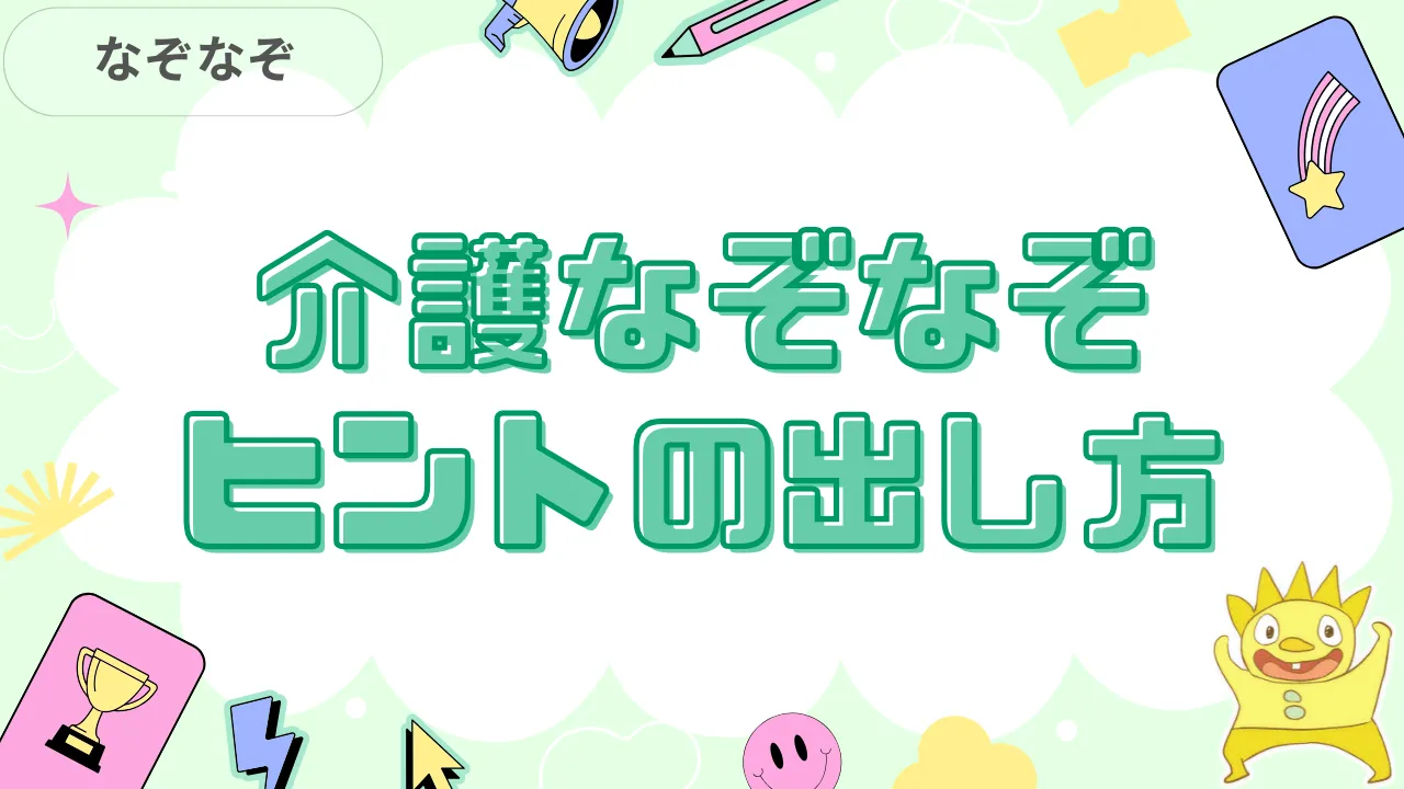 介護なぞなぞヒントの出し方
