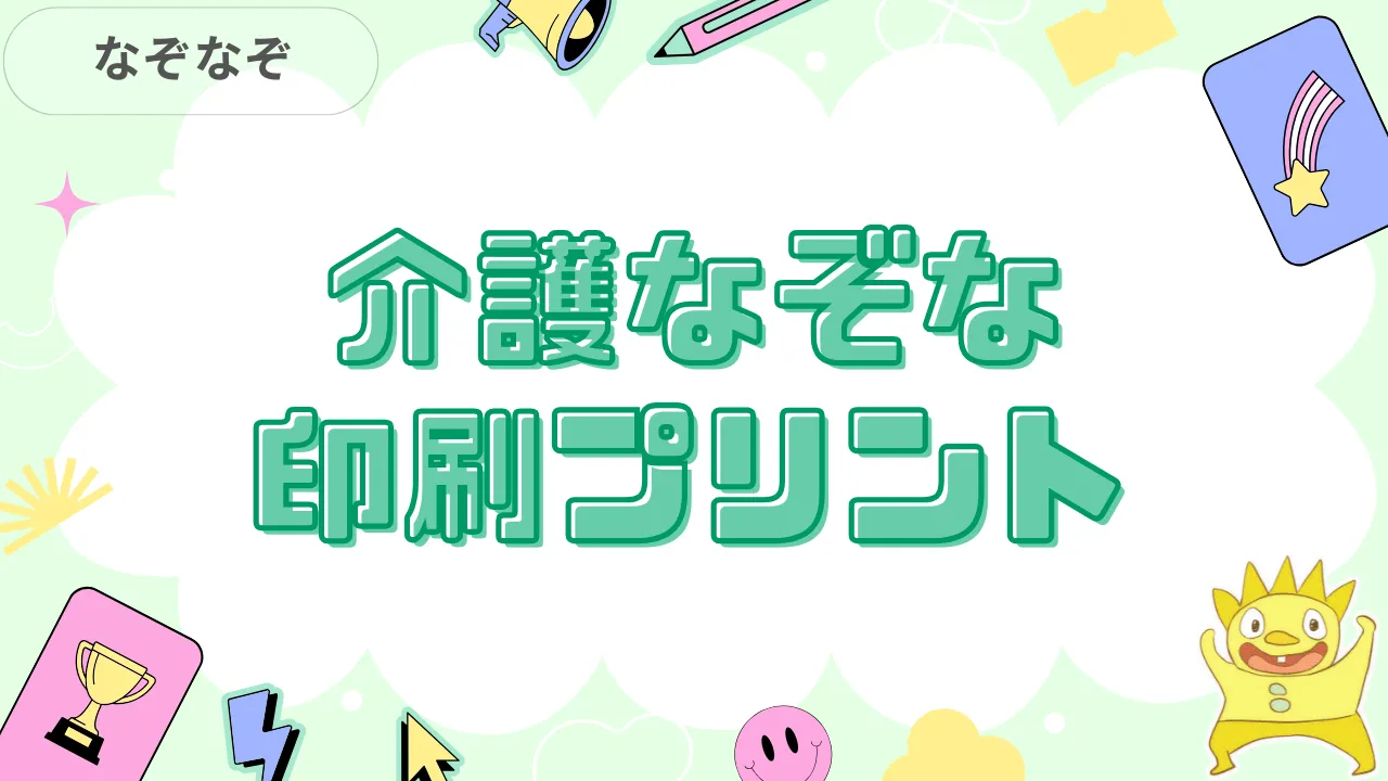 介護なぞなぞ印刷プリント