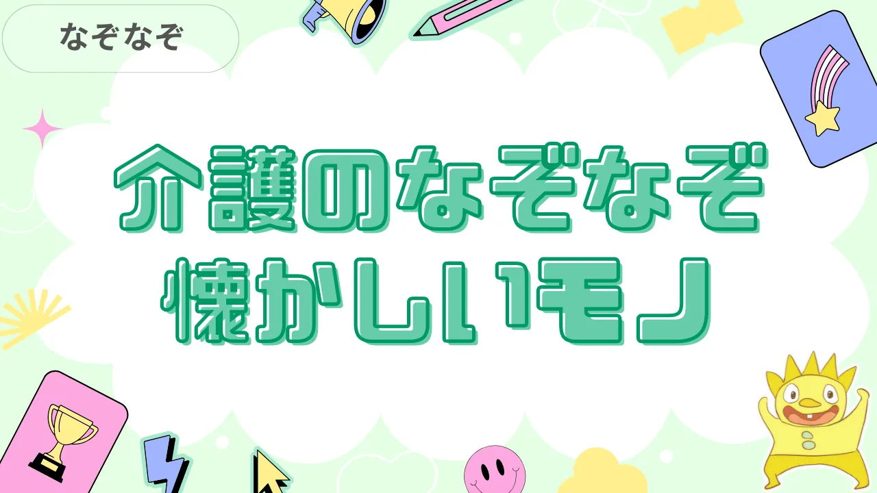 介護のなぞなぞ懐かしいモノ