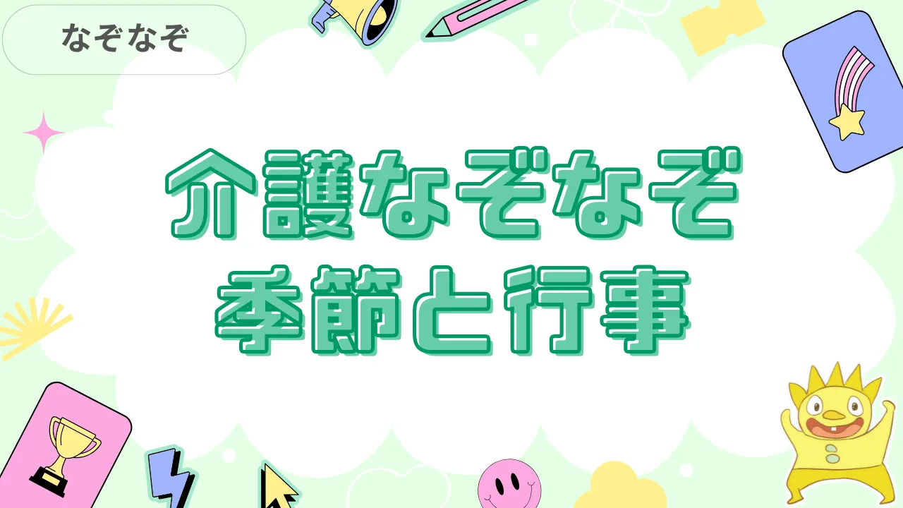 介護なぞなぞ季節と行事