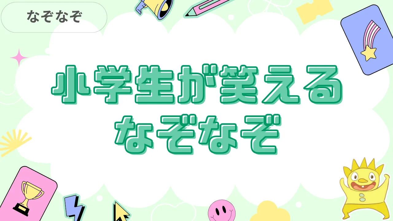 小学生が笑えるなぞなぞ
