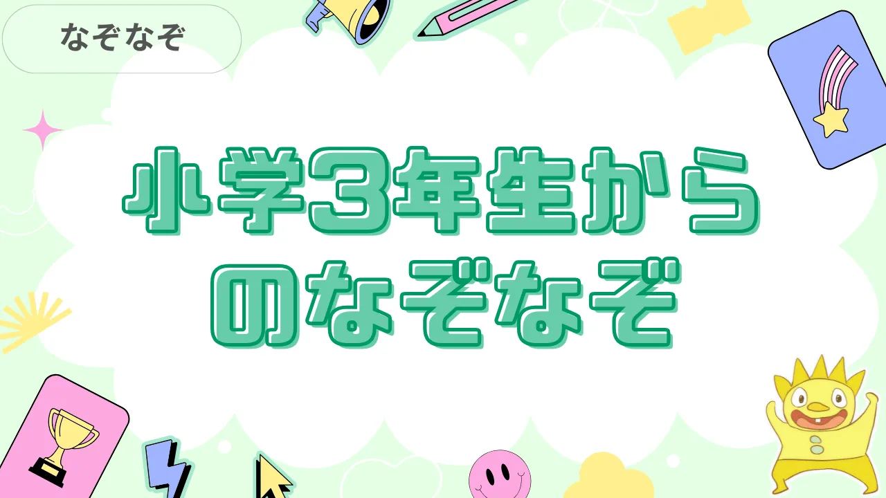 小学3年生からのなぞなぞ