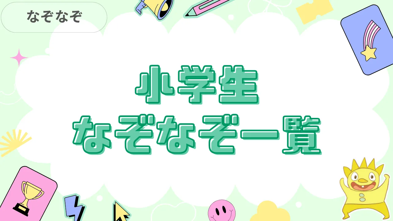 小学生なぞなぞ一覧