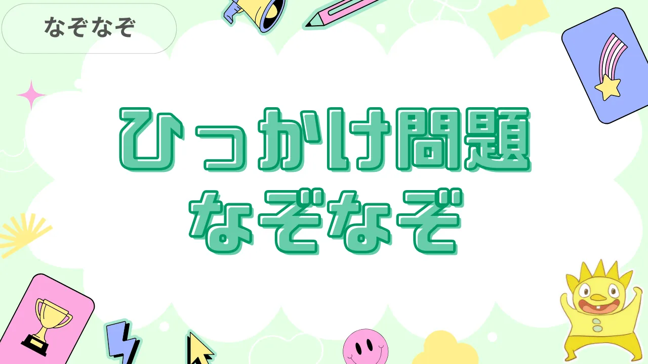 ひっかけ問題なぞなぞ