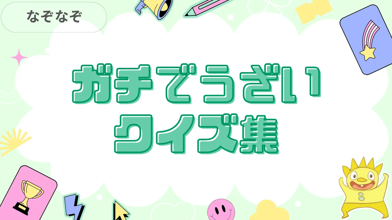 ガチでうざいクイズ集