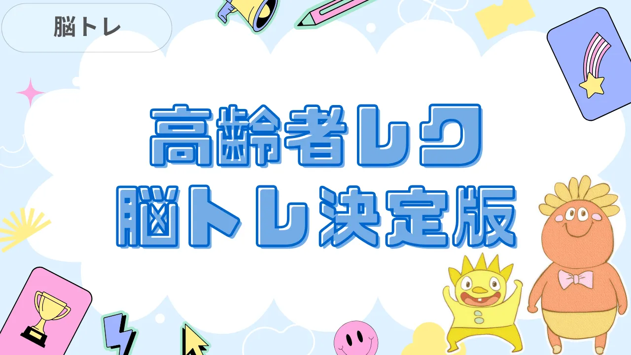 高齢者レク 脳トレ決定版