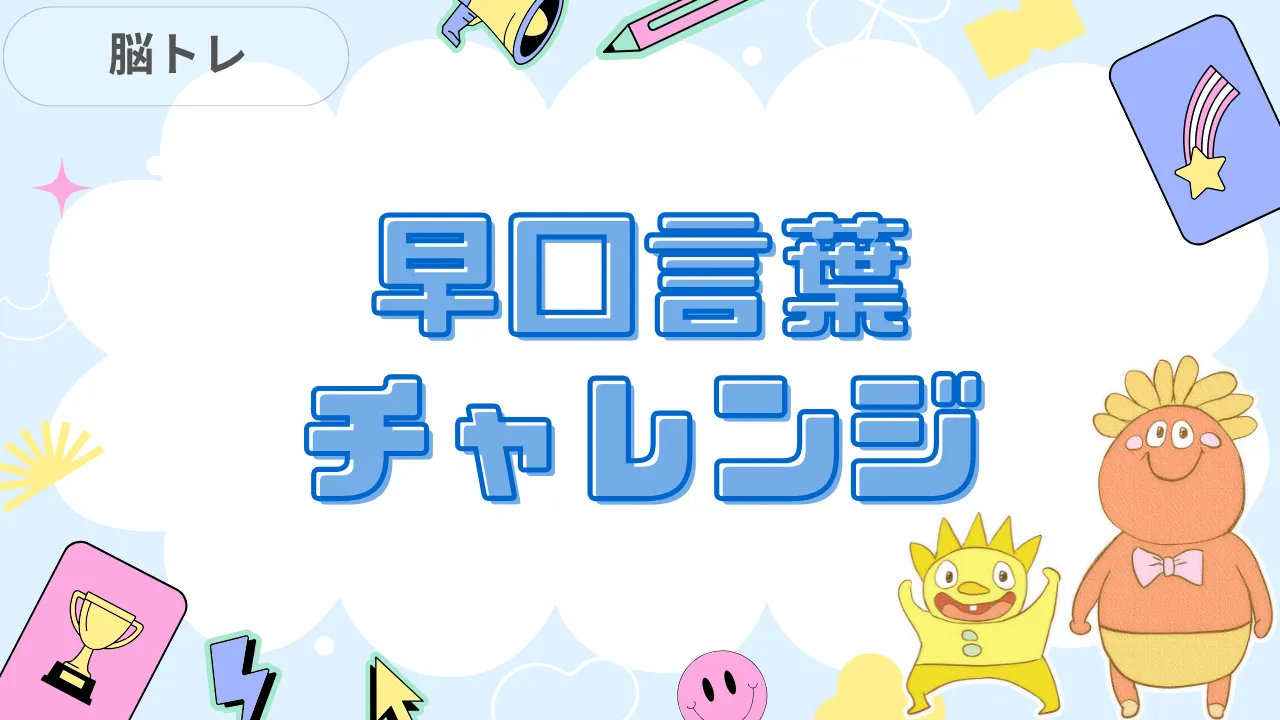 早口言葉チャレンジ