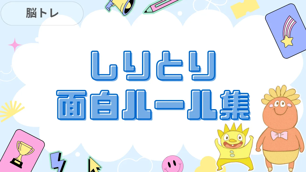 しりとり面白ルール集